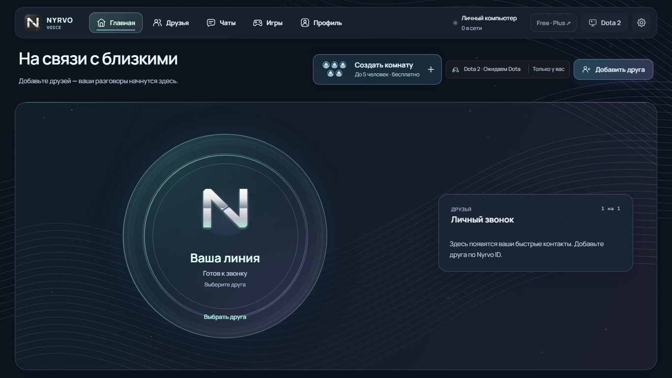 Реальный интерфейс NYRVO в теме ice: личный звонок, создание комнаты, друзья, чаты, игры и профиль.